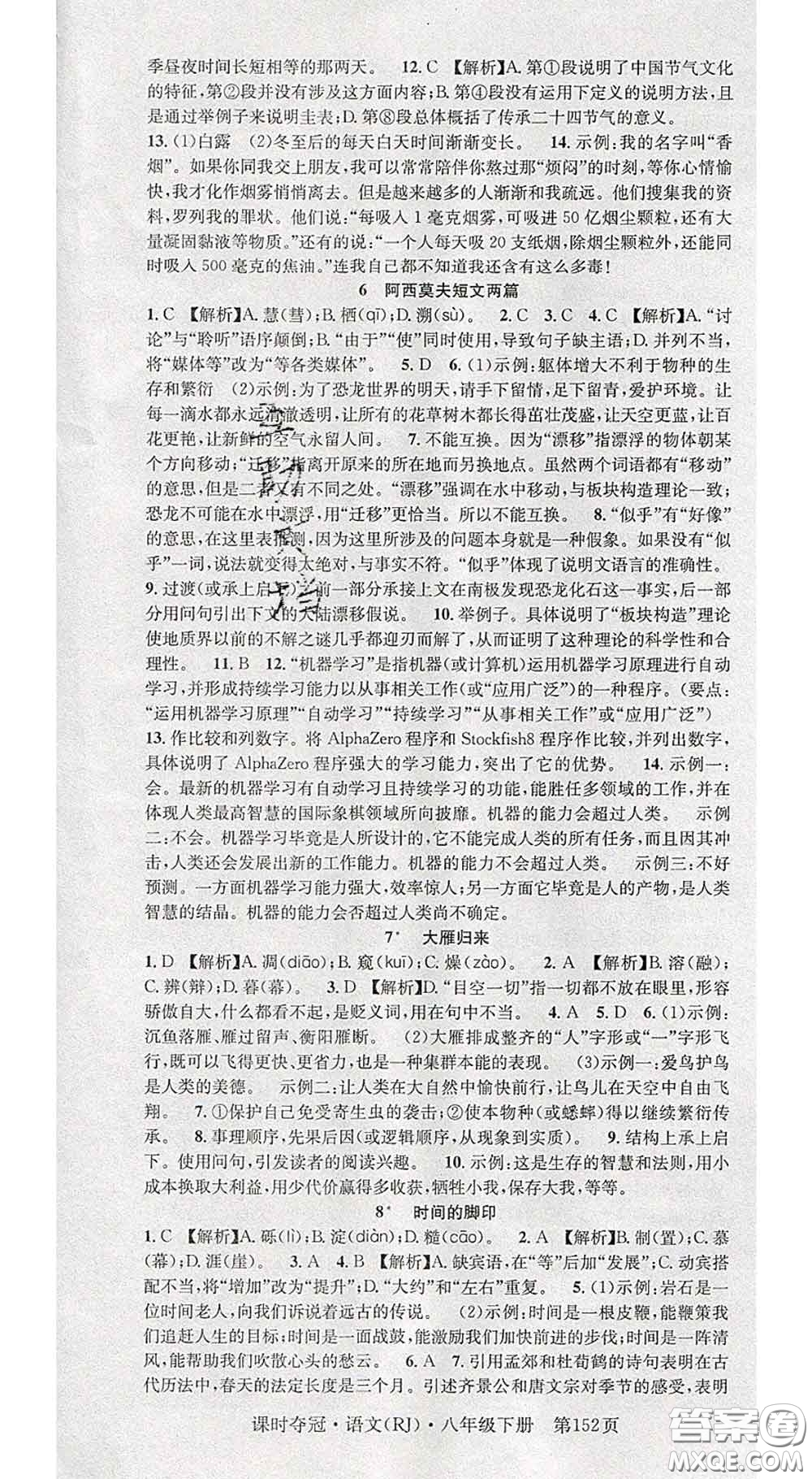 安徽師范大學(xué)出版社2020新版課時奪冠八年級語文下冊人教版答案