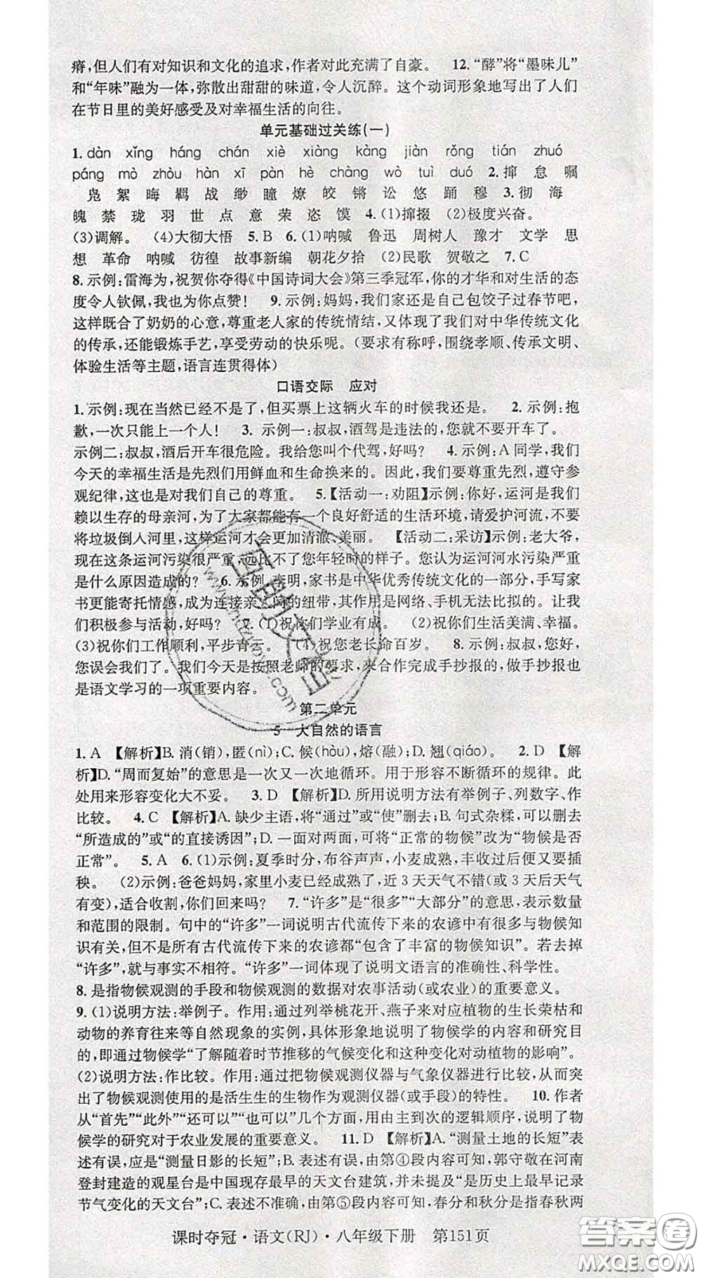 安徽師范大學(xué)出版社2020新版課時奪冠八年級語文下冊人教版答案