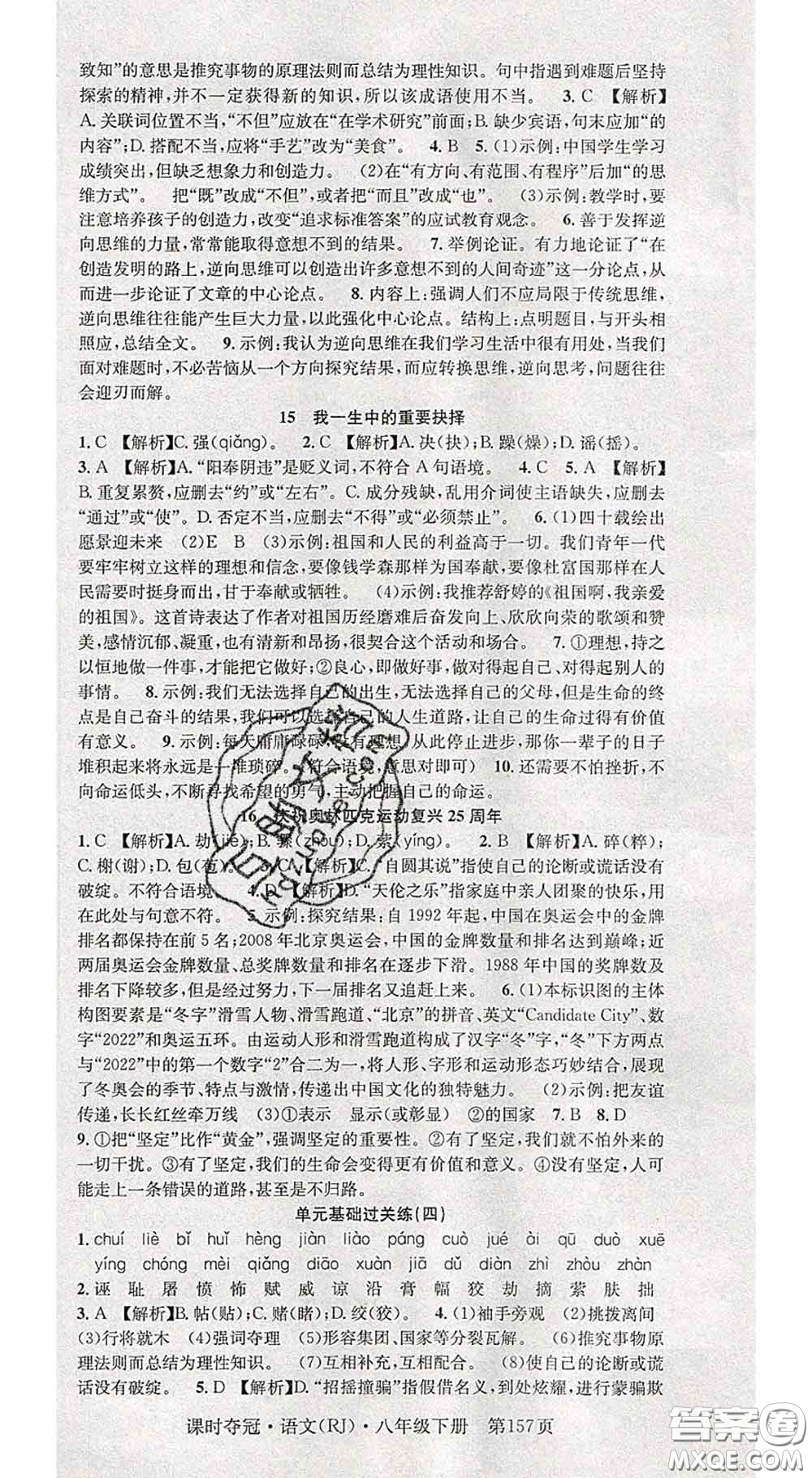 安徽師范大學(xué)出版社2020新版課時奪冠八年級語文下冊人教版答案