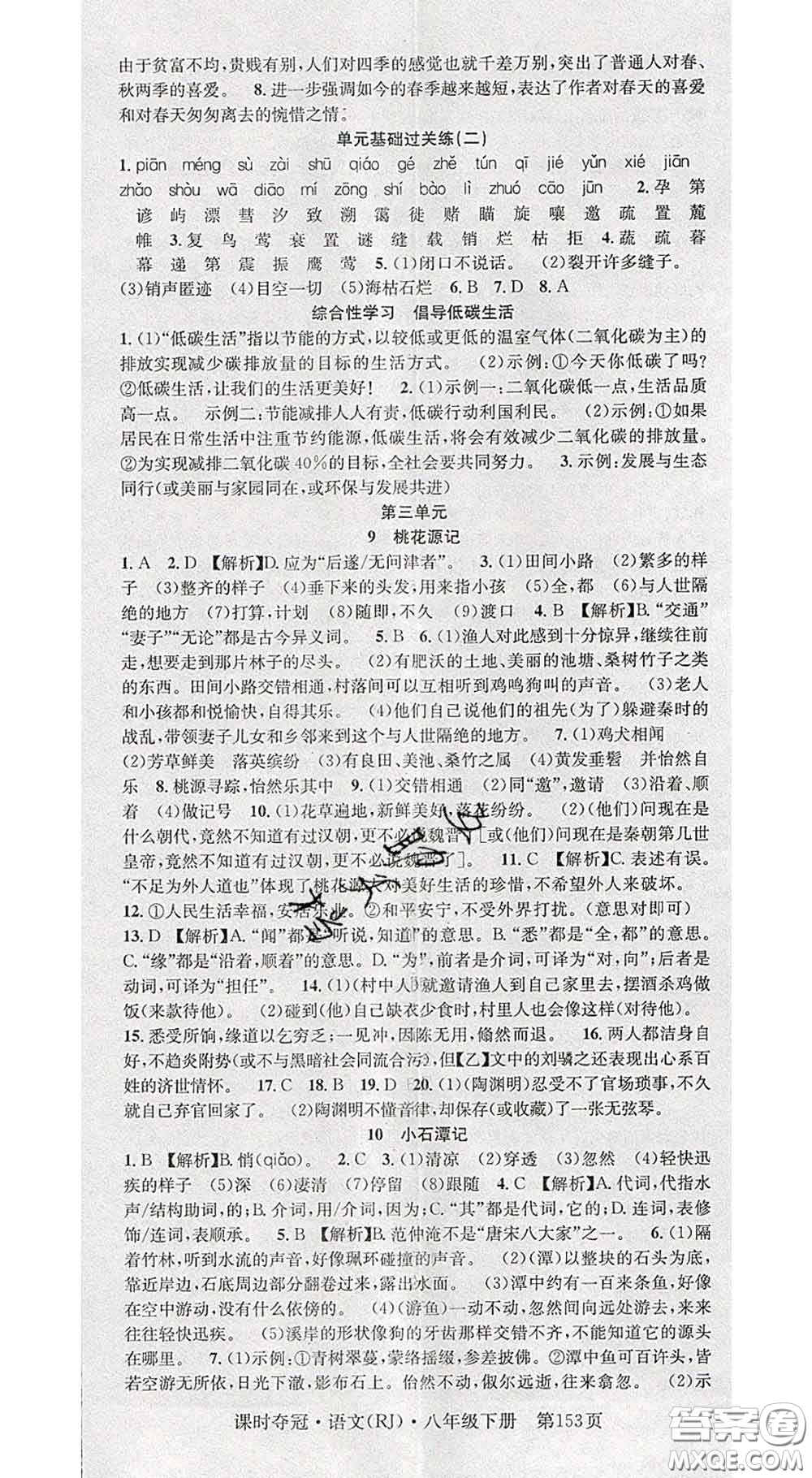 安徽師范大學(xué)出版社2020新版課時奪冠八年級語文下冊人教版答案