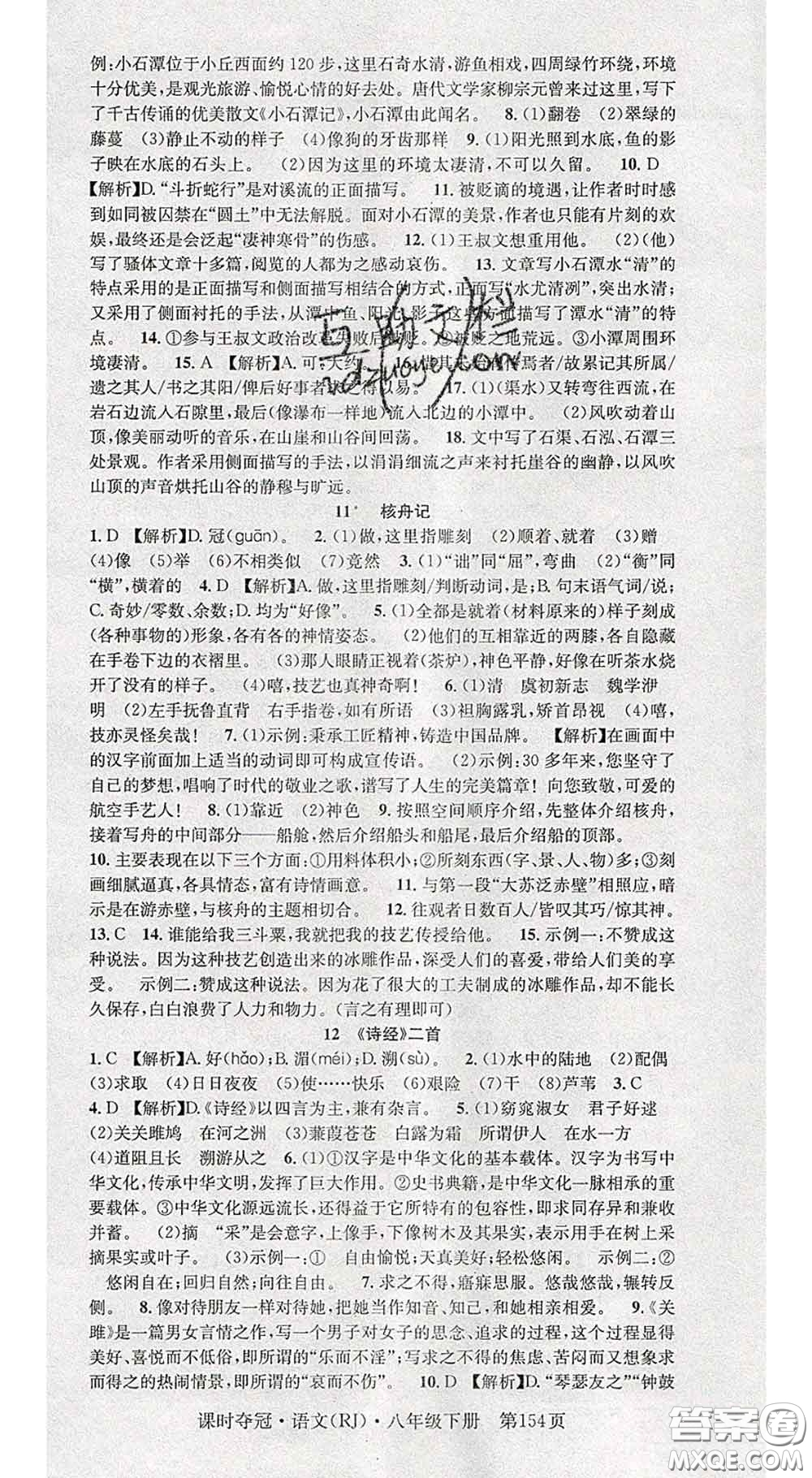 安徽師范大學(xué)出版社2020新版課時奪冠八年級語文下冊人教版答案