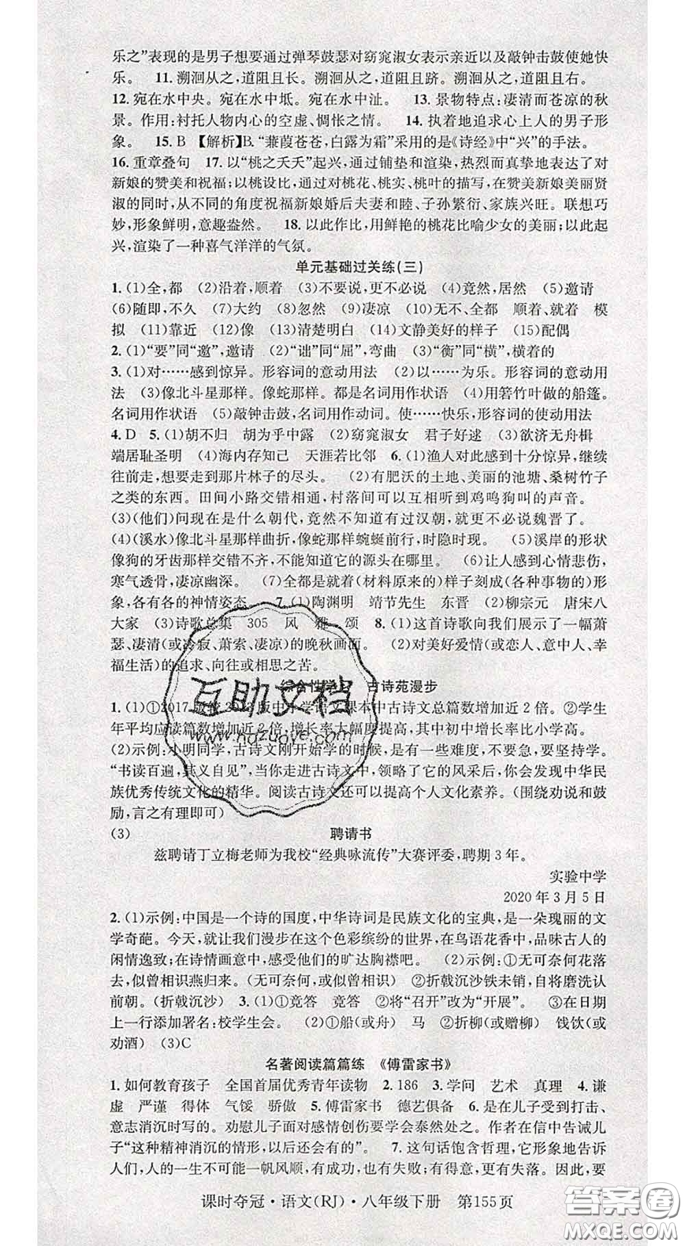 安徽師范大學(xué)出版社2020新版課時奪冠八年級語文下冊人教版答案