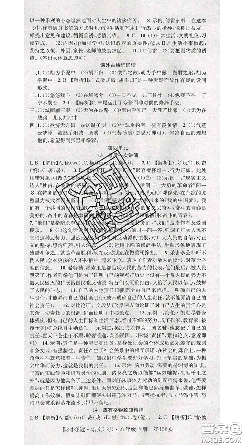 安徽師范大學(xué)出版社2020新版課時奪冠八年級語文下冊人教版答案