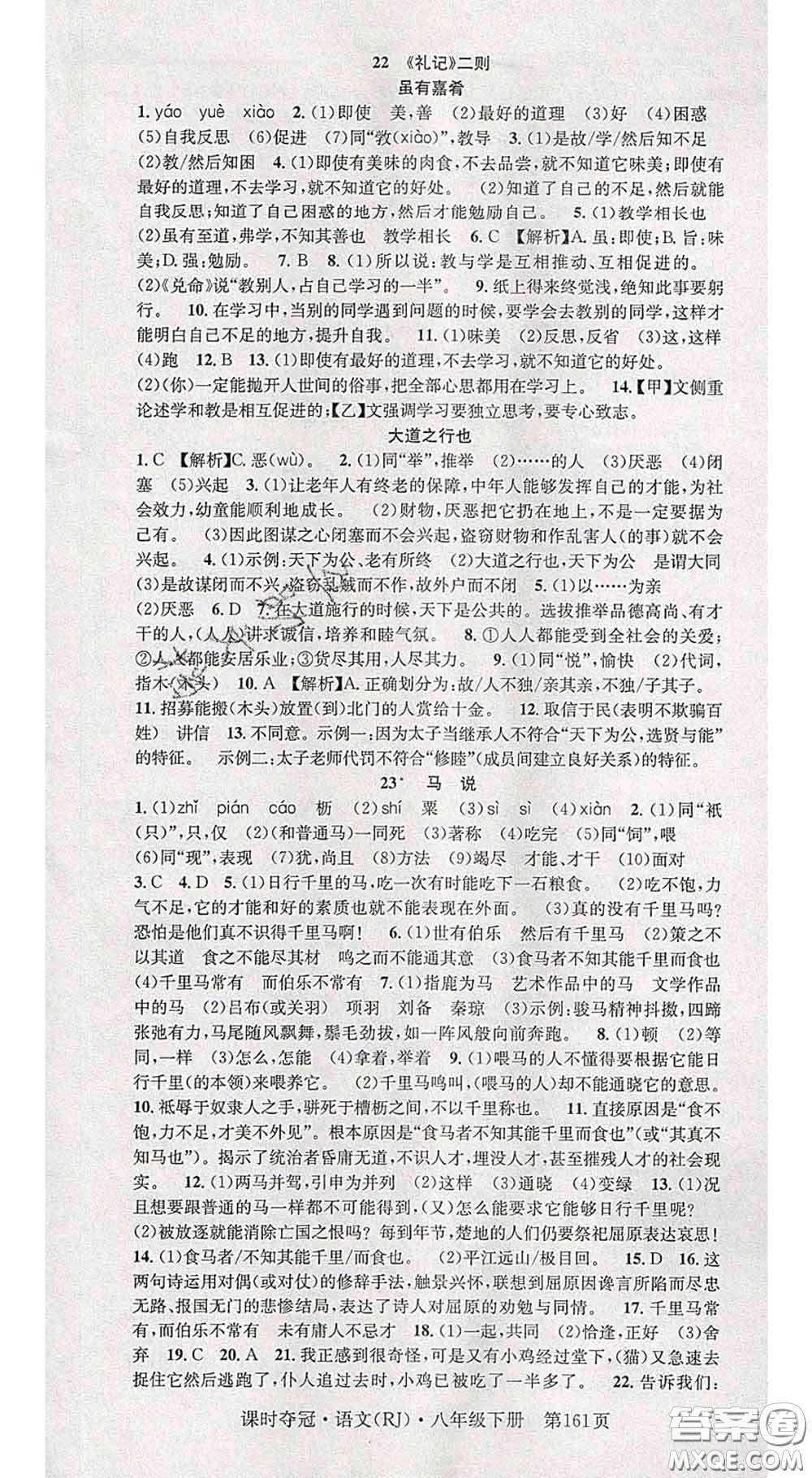 安徽師范大學(xué)出版社2020新版課時奪冠八年級語文下冊人教版答案