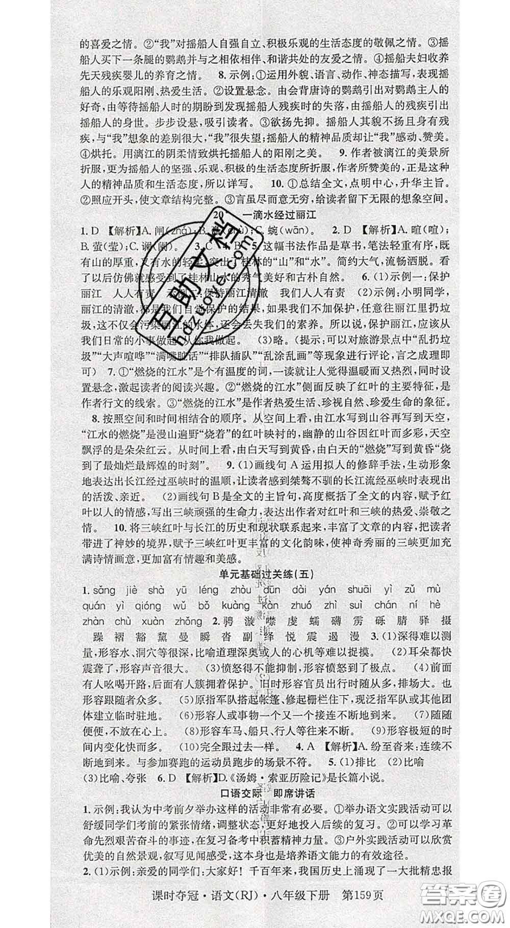 安徽師范大學(xué)出版社2020新版課時奪冠八年級語文下冊人教版答案