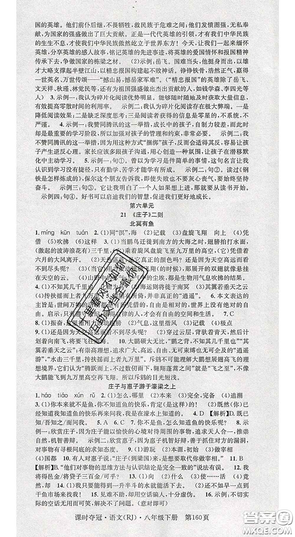 安徽師范大學(xué)出版社2020新版課時奪冠八年級語文下冊人教版答案