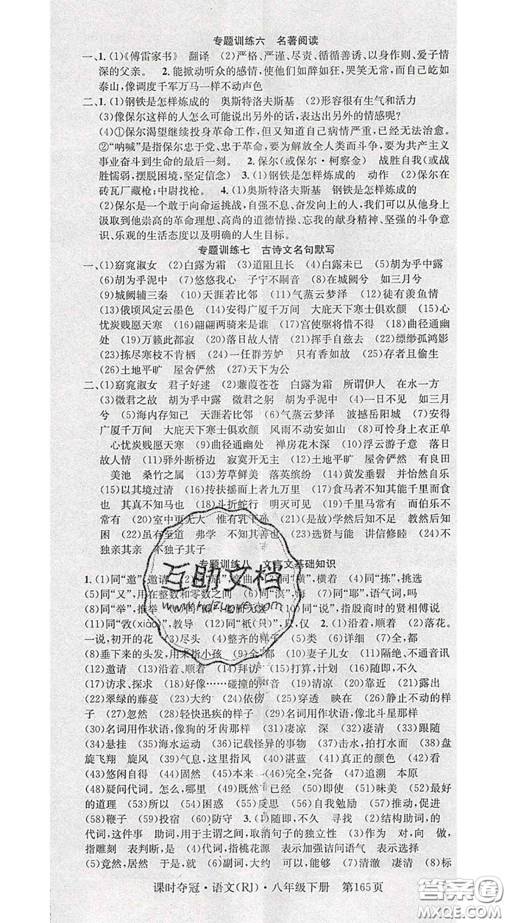 安徽師范大學(xué)出版社2020新版課時奪冠八年級語文下冊人教版答案