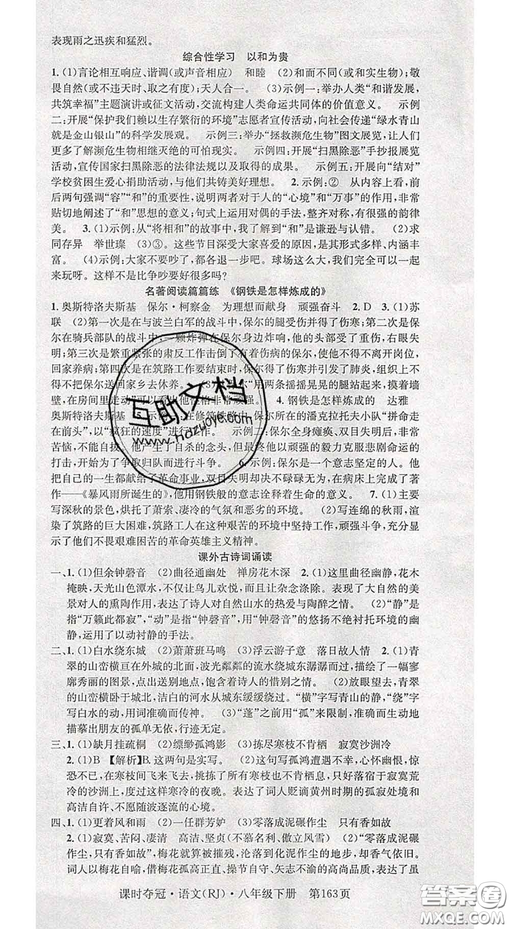 安徽師范大學(xué)出版社2020新版課時奪冠八年級語文下冊人教版答案