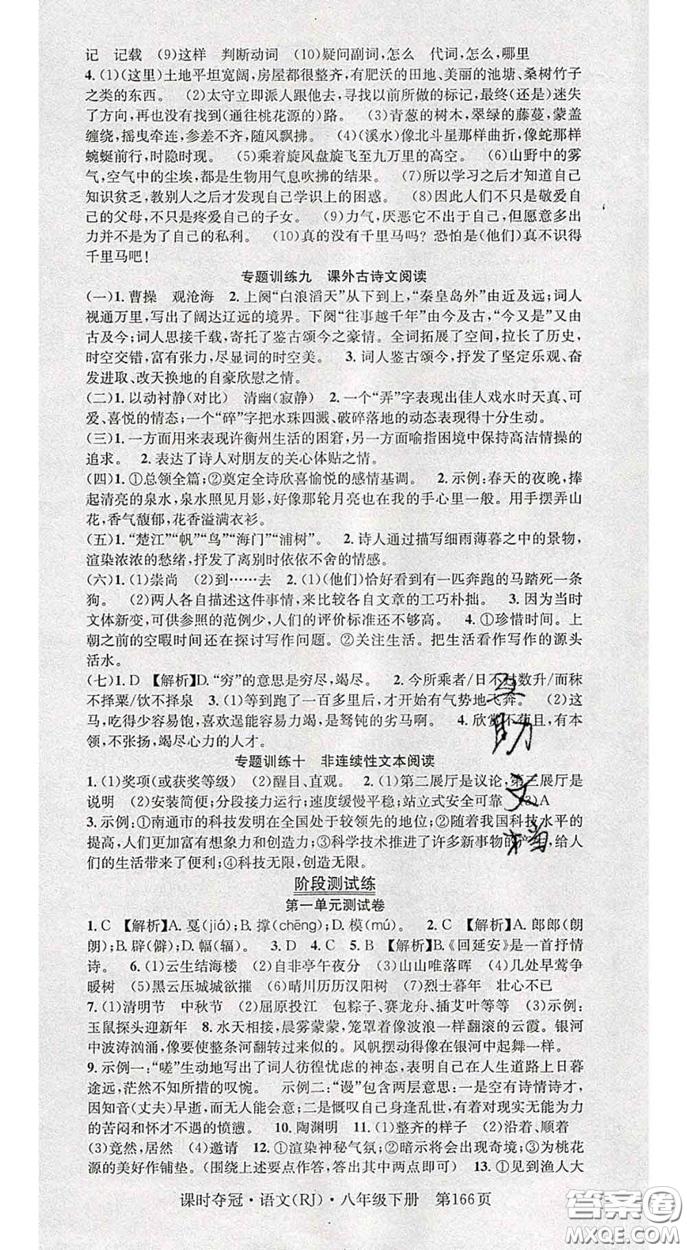 安徽師范大學(xué)出版社2020新版課時奪冠八年級語文下冊人教版答案
