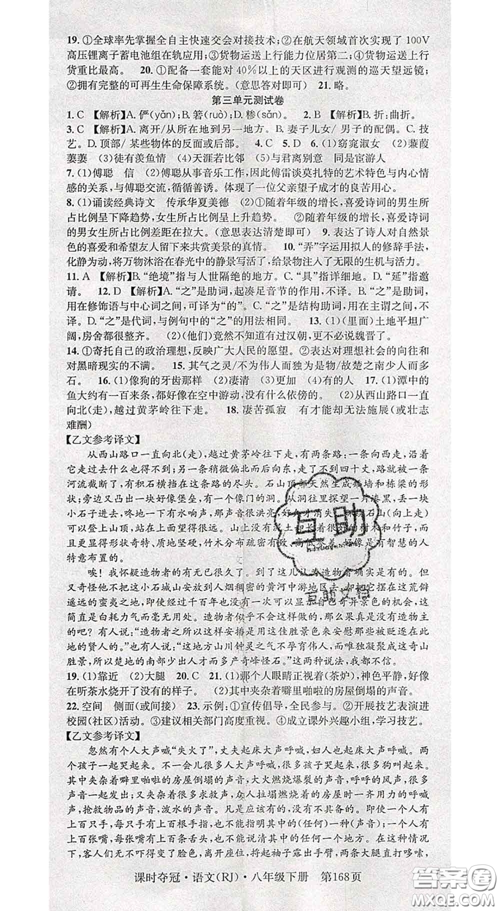 安徽師范大學(xué)出版社2020新版課時奪冠八年級語文下冊人教版答案