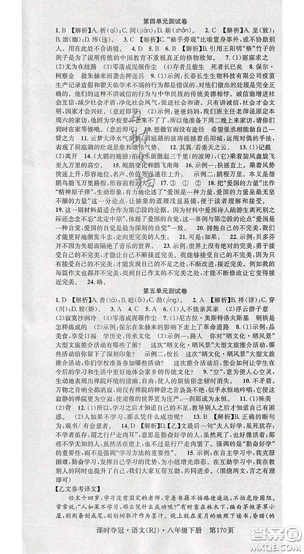 安徽師范大學(xué)出版社2020新版課時奪冠八年級語文下冊人教版答案