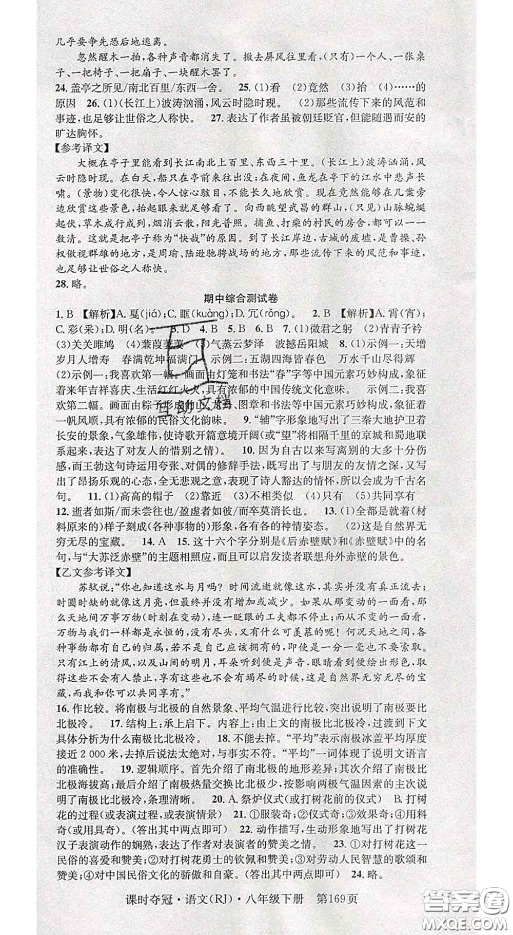 安徽師范大學(xué)出版社2020新版課時奪冠八年級語文下冊人教版答案