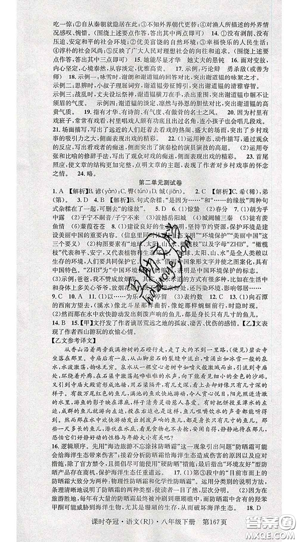 安徽師范大學(xué)出版社2020新版課時奪冠八年級語文下冊人教版答案