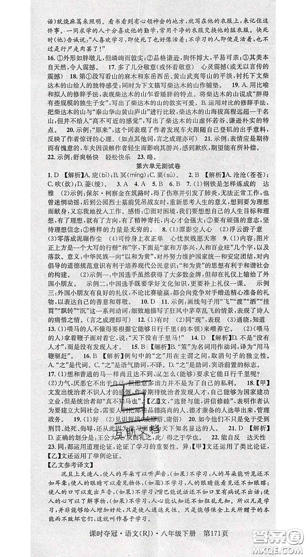 安徽師范大學(xué)出版社2020新版課時奪冠八年級語文下冊人教版答案