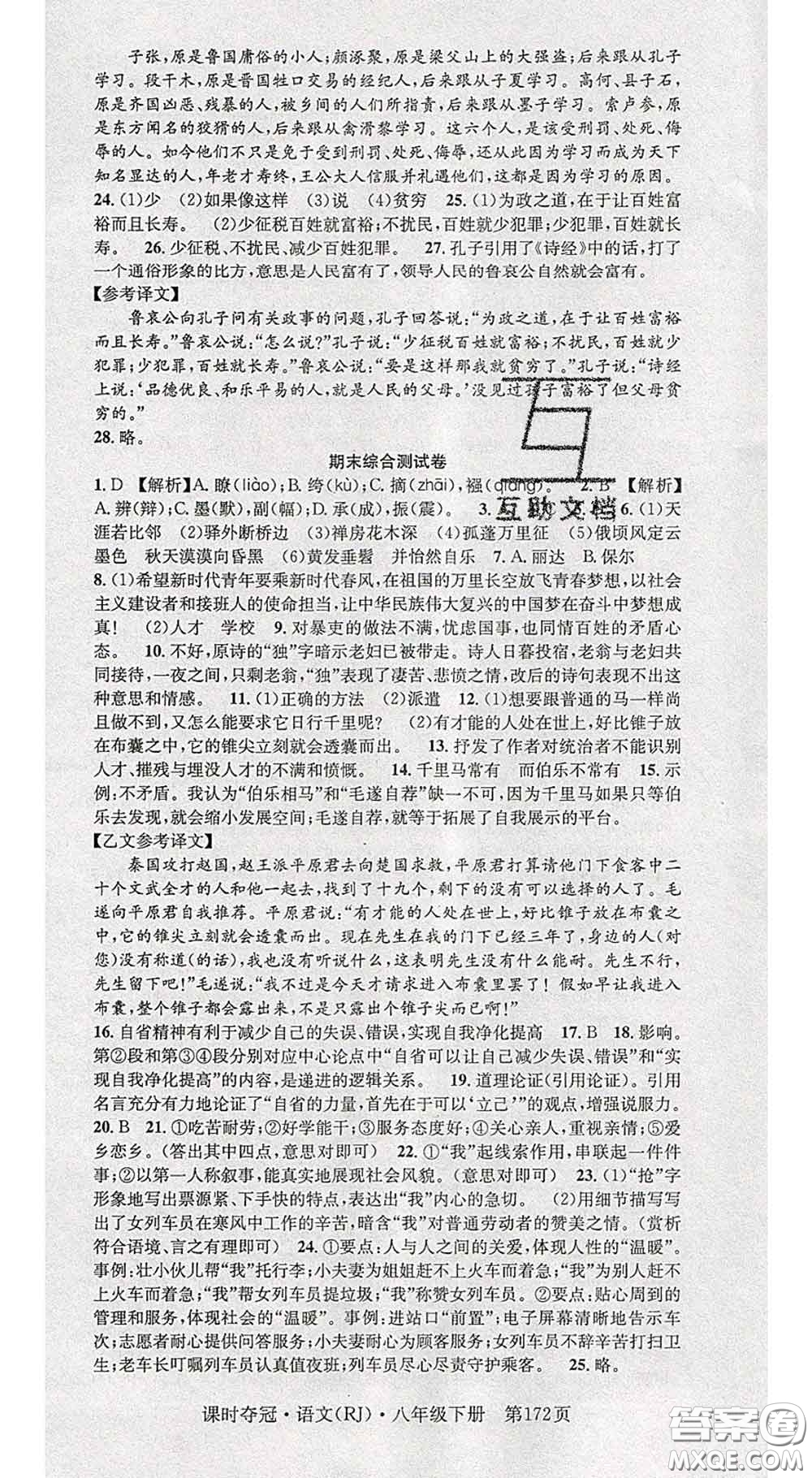 安徽師范大學(xué)出版社2020新版課時奪冠八年級語文下冊人教版答案