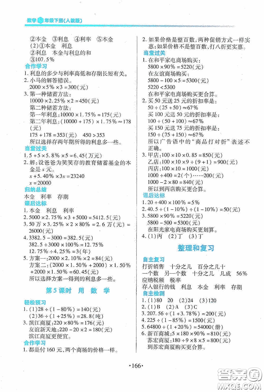 江西人民出版社2020一課一案創(chuàng)新導(dǎo)學(xué)六年級(jí)數(shù)學(xué)下冊(cè)合訂本人教版答案