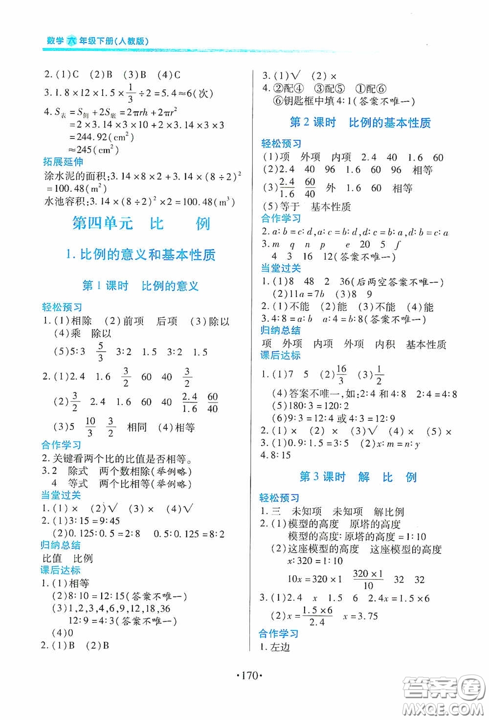 江西人民出版社2020一課一案創(chuàng)新導(dǎo)學(xué)六年級(jí)數(shù)學(xué)下冊(cè)合訂本人教版答案