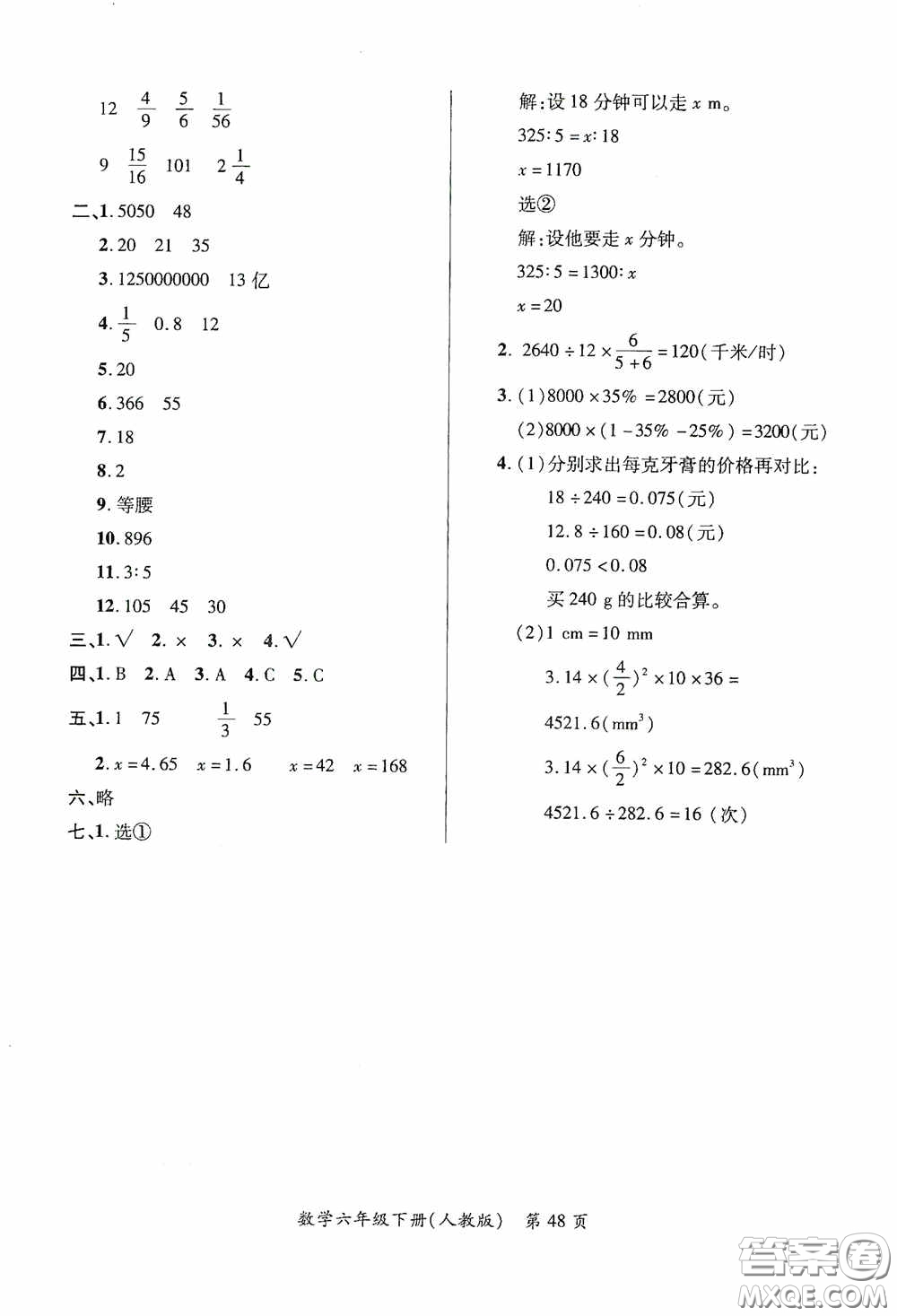 江西人民出版社2020一課一案創(chuàng)新導(dǎo)學(xué)六年級(jí)數(shù)學(xué)下冊(cè)合訂本人教版答案