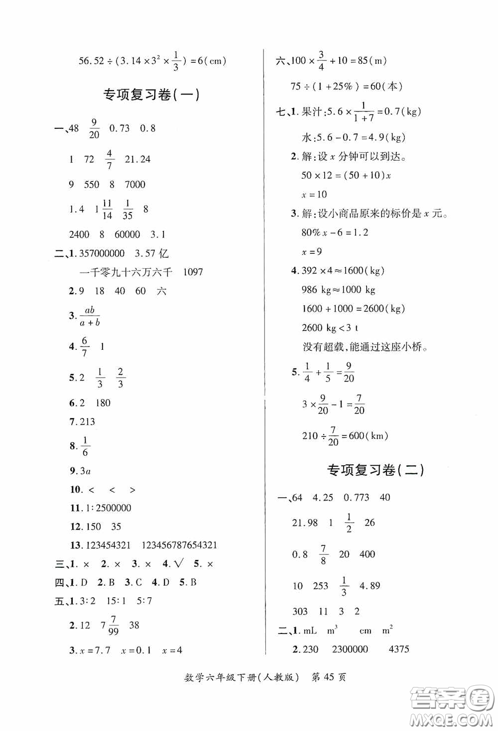 江西人民出版社2020一課一案創(chuàng)新導(dǎo)學(xué)六年級(jí)數(shù)學(xué)下冊(cè)合訂本人教版答案
