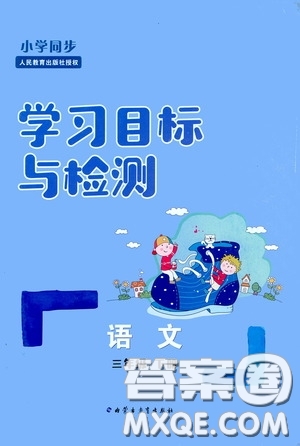 內(nèi)蒙古大學出版社2020學習目標與檢測三年級語文下冊人教版答案