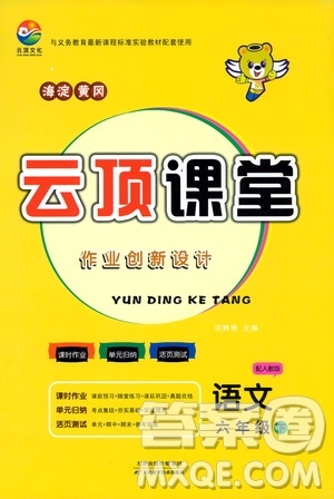 2020年云頂課堂作業(yè)創(chuàng)新設(shè)計(jì)語文六年級(jí)下冊(cè)人教版參考答案