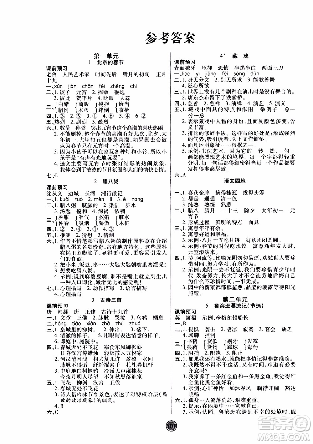 2020年云頂課堂作業(yè)創(chuàng)新設(shè)計(jì)語文六年級(jí)下冊(cè)人教版參考答案