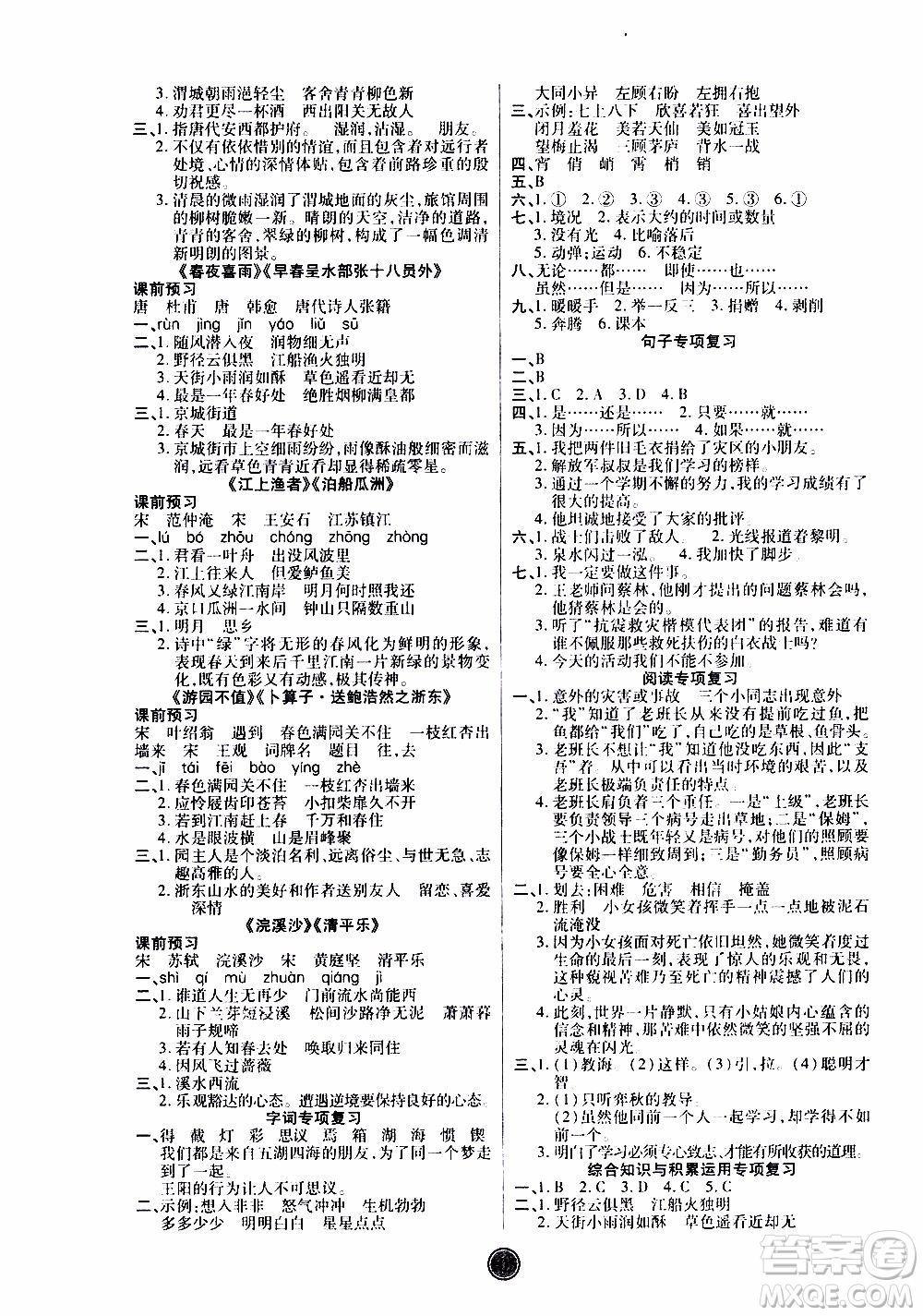 2020年云頂課堂作業(yè)創(chuàng)新設(shè)計(jì)語文六年級(jí)下冊(cè)人教版參考答案