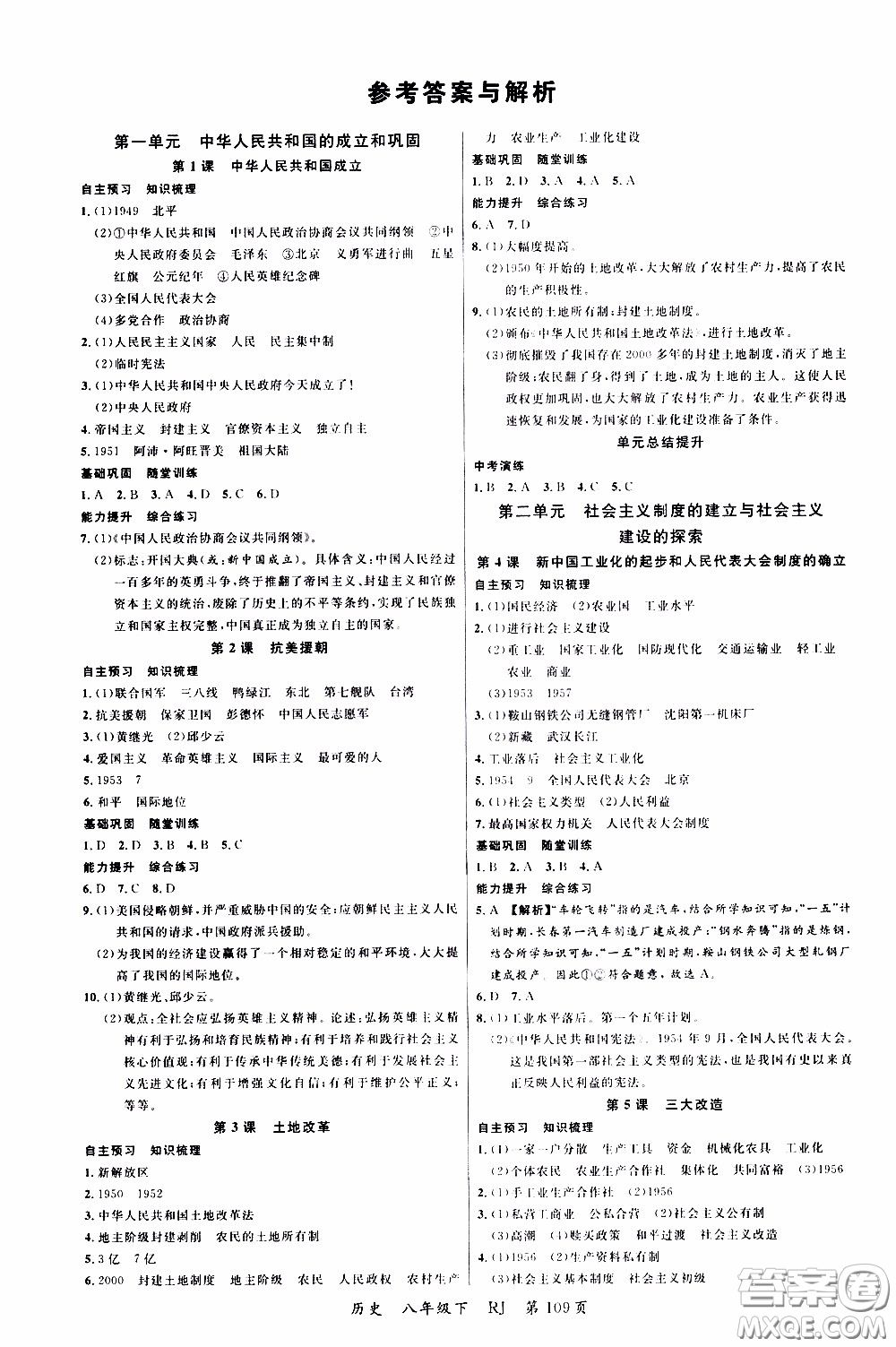 品至教育2020年一線課堂歷史八年級(jí)下冊(cè)人教版RJ參考答案