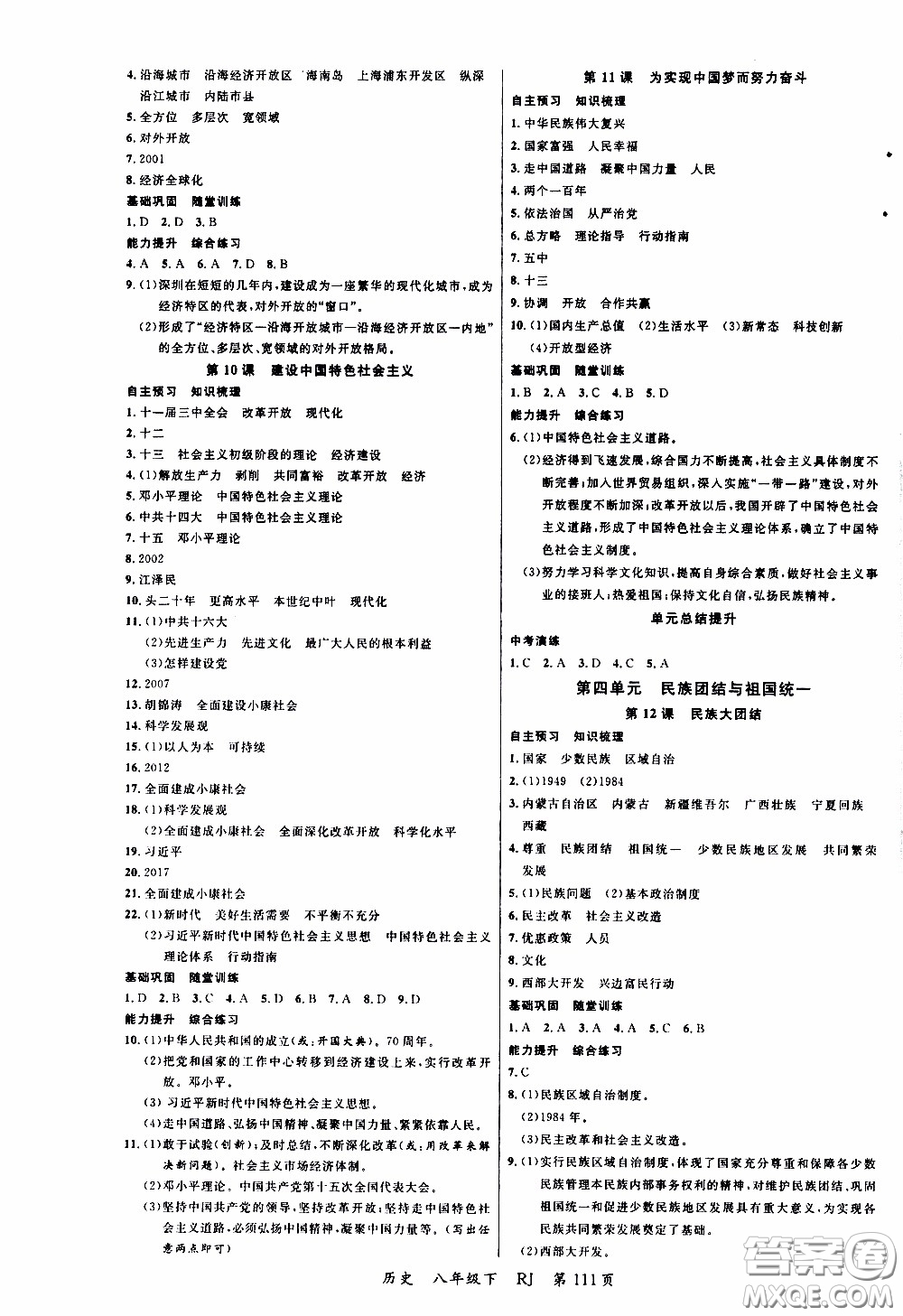 品至教育2020年一線課堂歷史八年級(jí)下冊(cè)人教版RJ參考答案