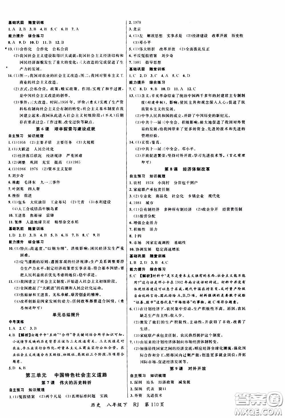 品至教育2020年一線課堂歷史八年級(jí)下冊(cè)人教版RJ參考答案