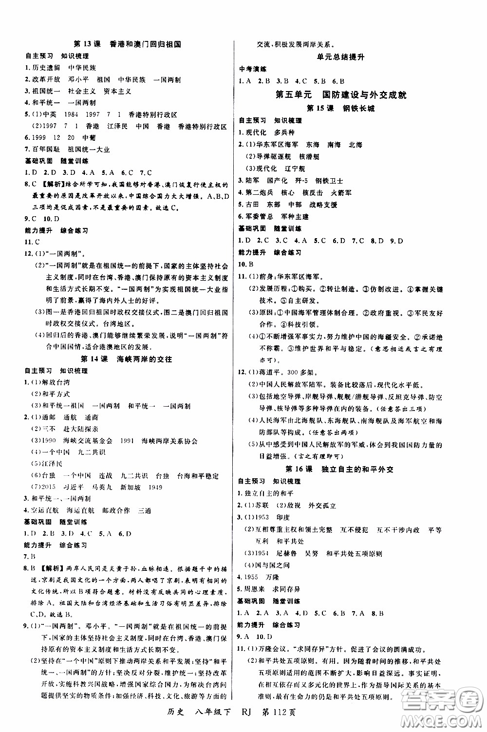 品至教育2020年一線課堂歷史八年級(jí)下冊(cè)人教版RJ參考答案