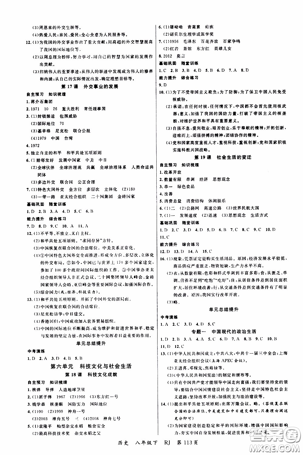 品至教育2020年一線課堂歷史八年級(jí)下冊(cè)人教版RJ參考答案