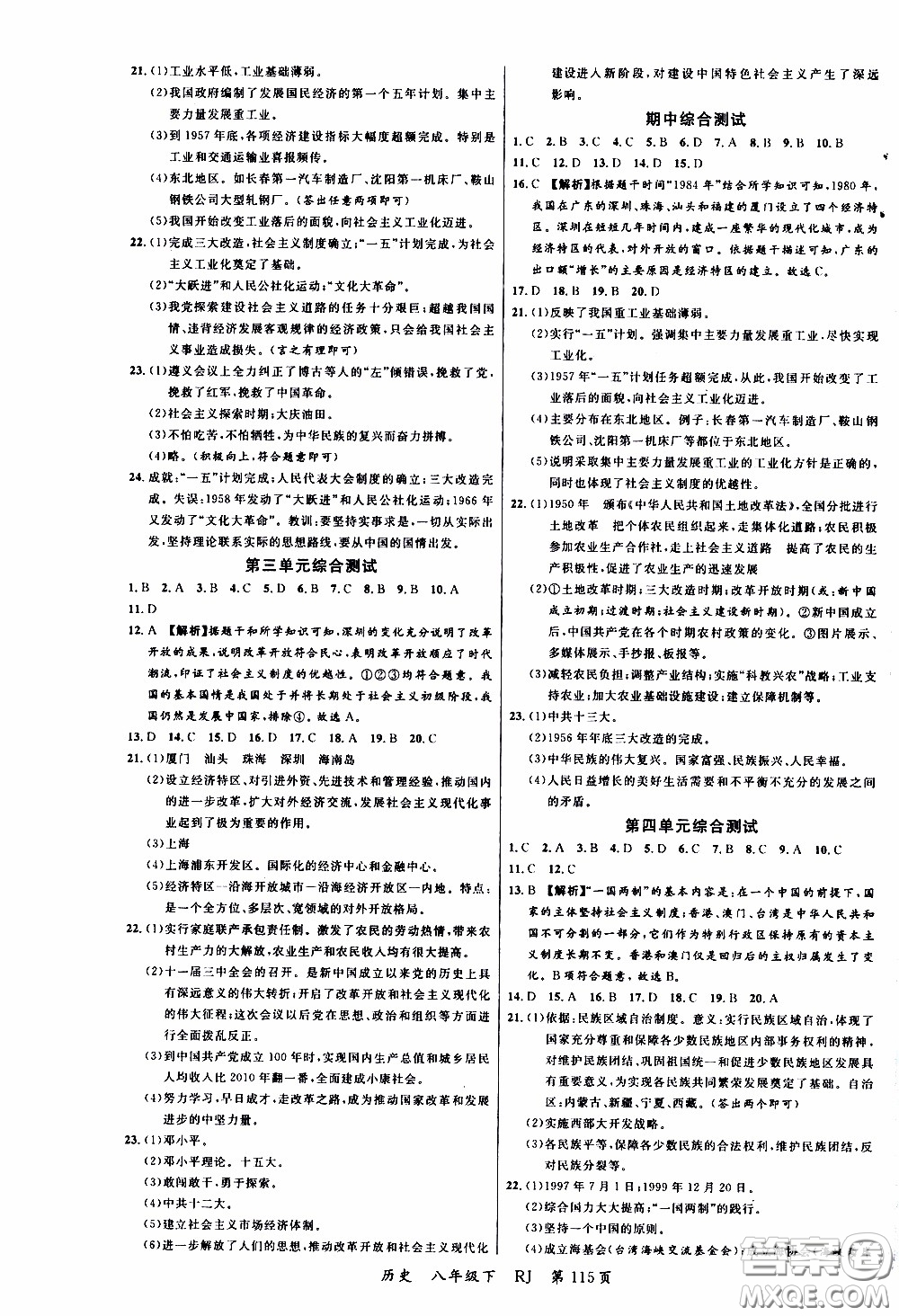 品至教育2020年一線課堂歷史八年級(jí)下冊(cè)人教版RJ參考答案