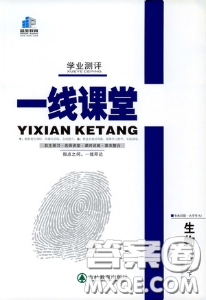 品至教育2020年一線課堂生物八年級(jí)下冊(cè)人教版RJ參考答案
