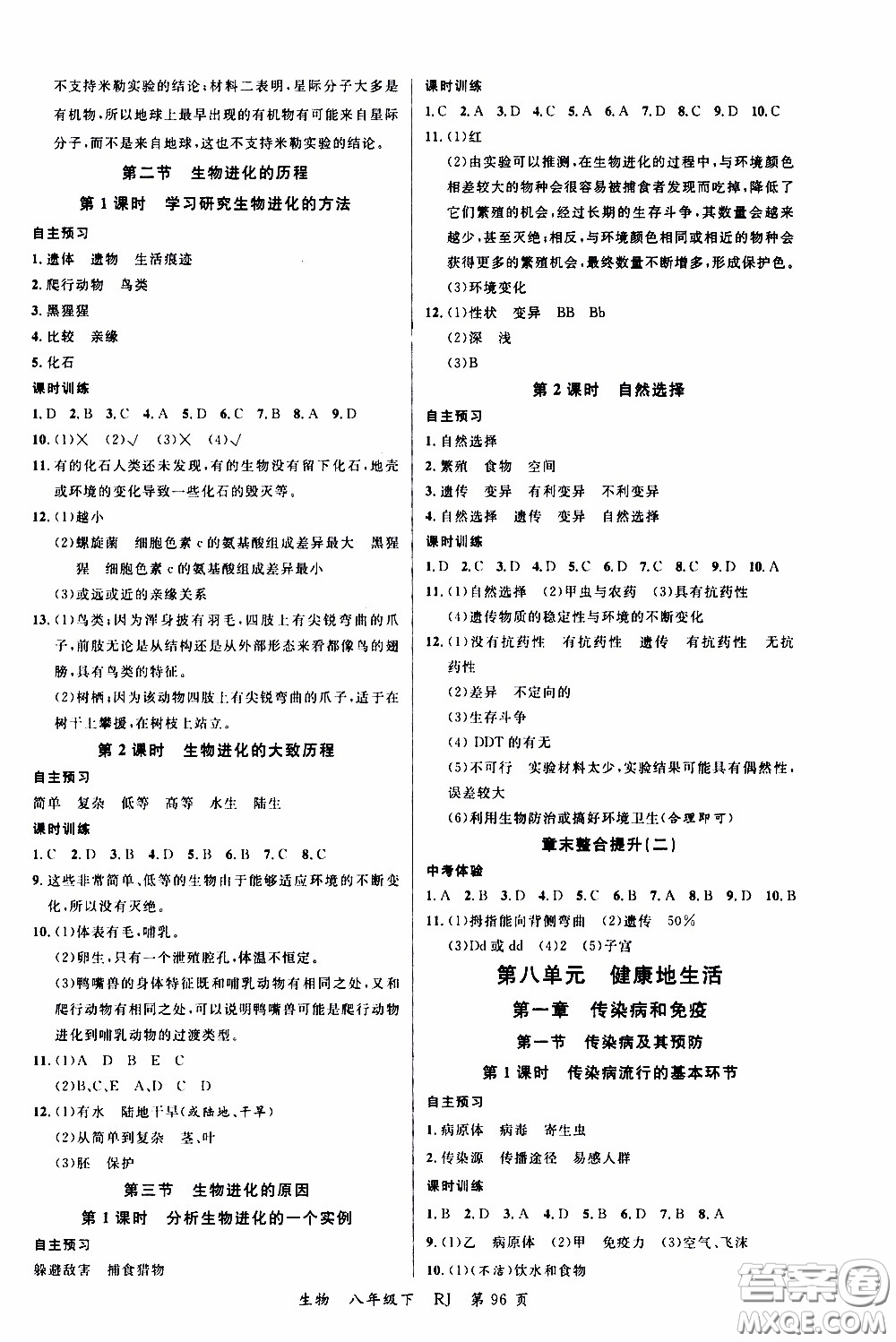 品至教育2020年一線課堂生物八年級(jí)下冊(cè)人教版RJ參考答案