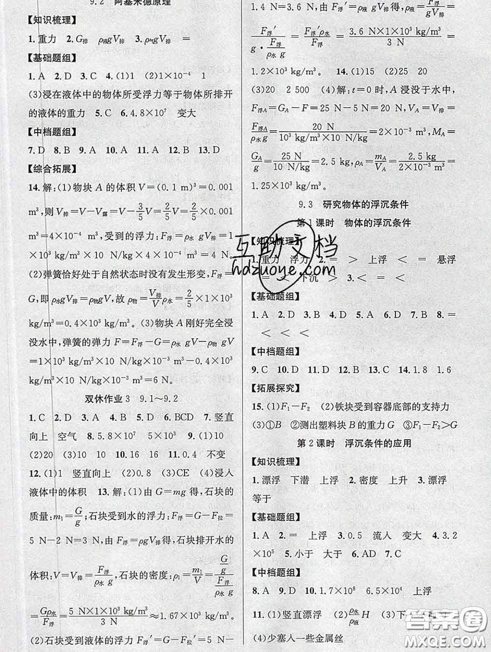安徽師范大學(xué)出版社2020新版課時(shí)奪冠八年級(jí)物理下冊(cè)滬粵版答案