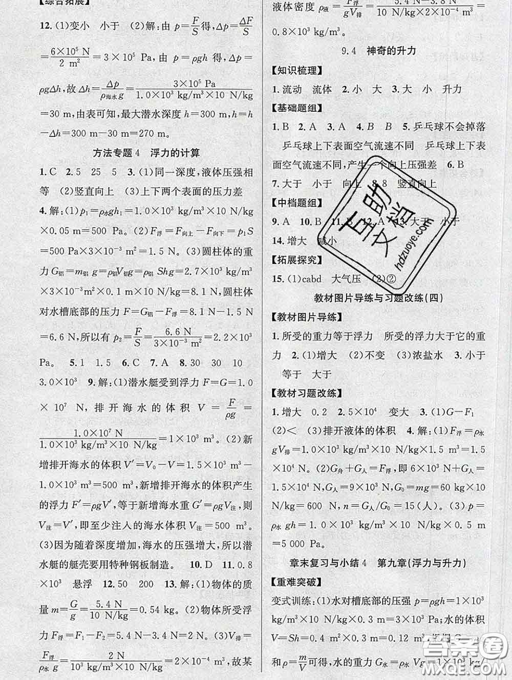 安徽師范大學(xué)出版社2020新版課時(shí)奪冠八年級(jí)物理下冊(cè)滬粵版答案