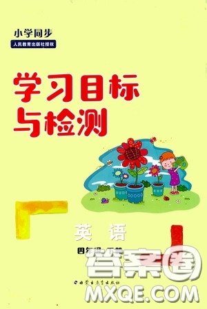 內(nèi)蒙古大學(xué)出版社2020學(xué)習(xí)目標(biāo)與檢測四年級英語下冊人教版答案