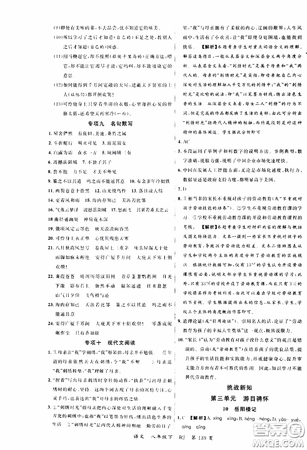 品至教育2020年一線課堂語(yǔ)文八年級(jí)下冊(cè)人教版RJ參考答案