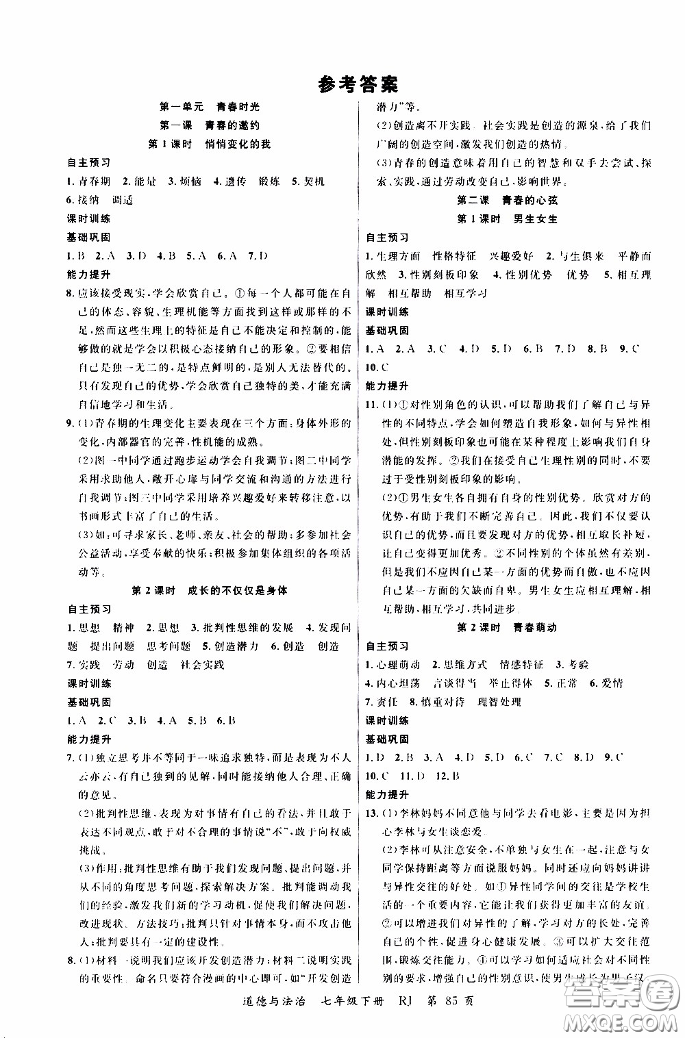 品至教育2020年一線課堂道德與法治七年級(jí)下冊人教版RJ參考答案