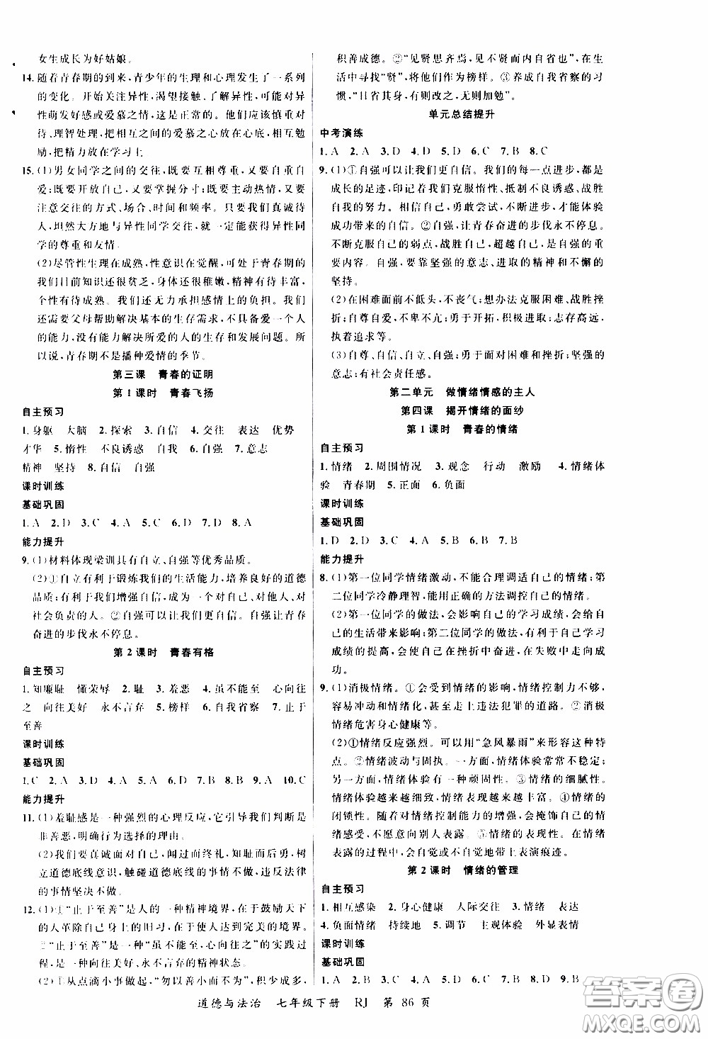 品至教育2020年一線課堂道德與法治七年級(jí)下冊人教版RJ參考答案