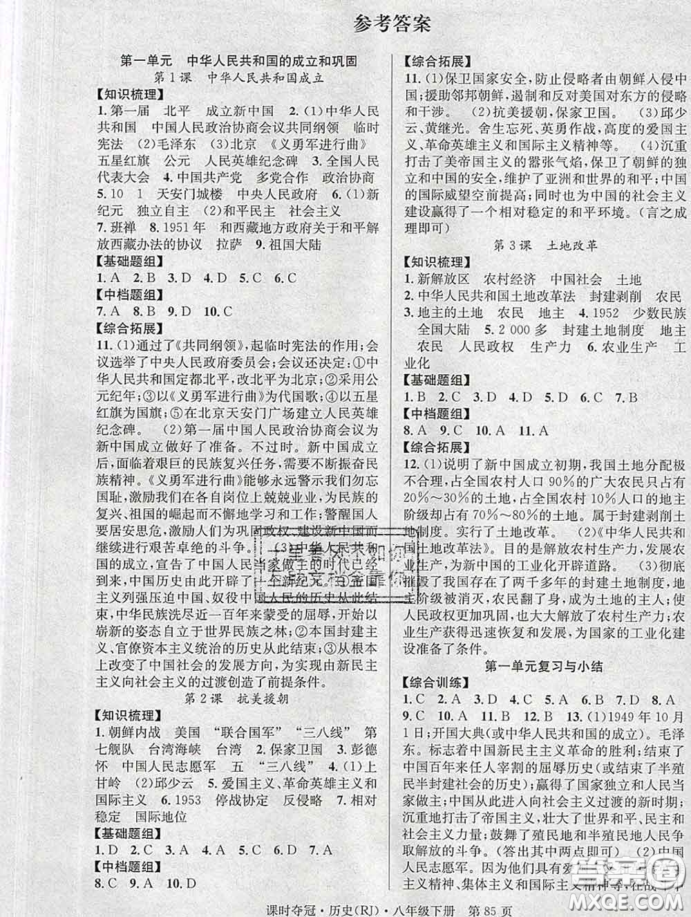 安徽師范大學(xué)出版社2020新版課時(shí)奪冠八年級歷史下冊人教版答案