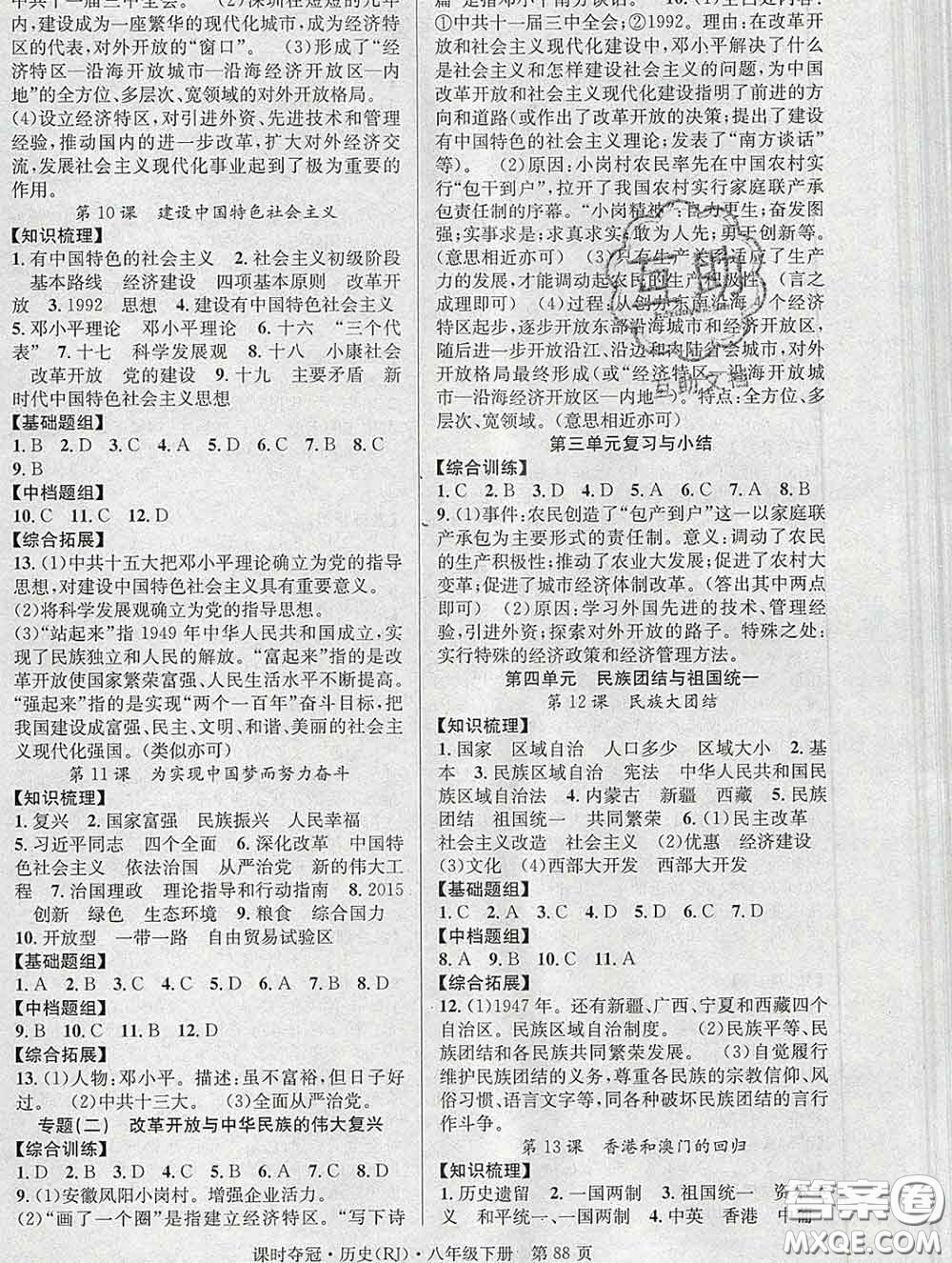安徽師范大學(xué)出版社2020新版課時(shí)奪冠八年級歷史下冊人教版答案