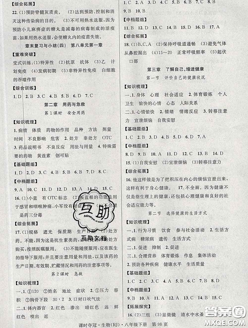 安徽師范大學(xué)出版社2020新版課時(shí)奪冠八年級生物下冊人教版答案