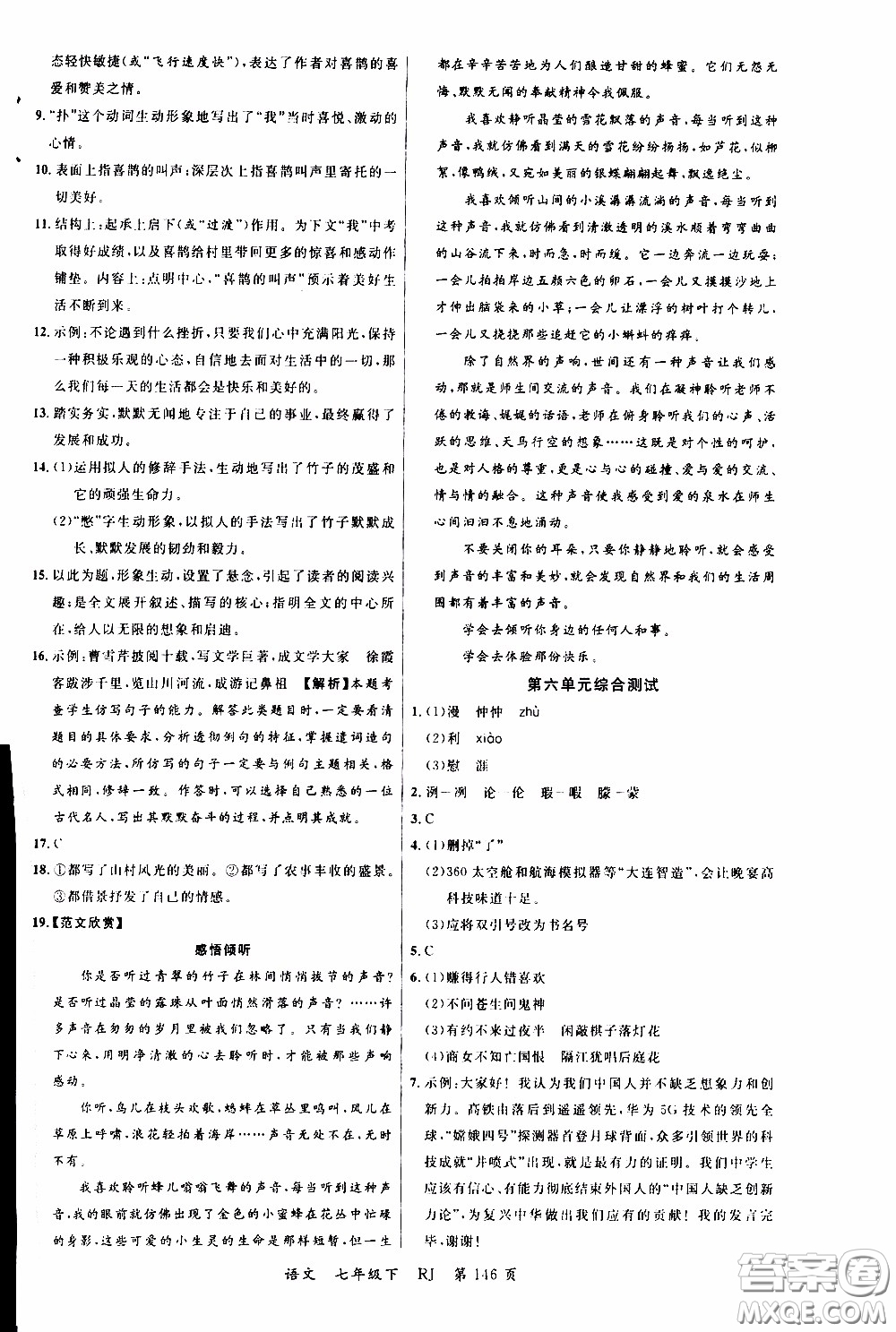 品至教育2020年一線課堂語文七年級下冊人教版RJ參考答案