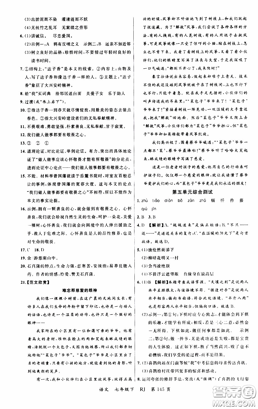 品至教育2020年一線課堂語文七年級下冊人教版RJ參考答案
