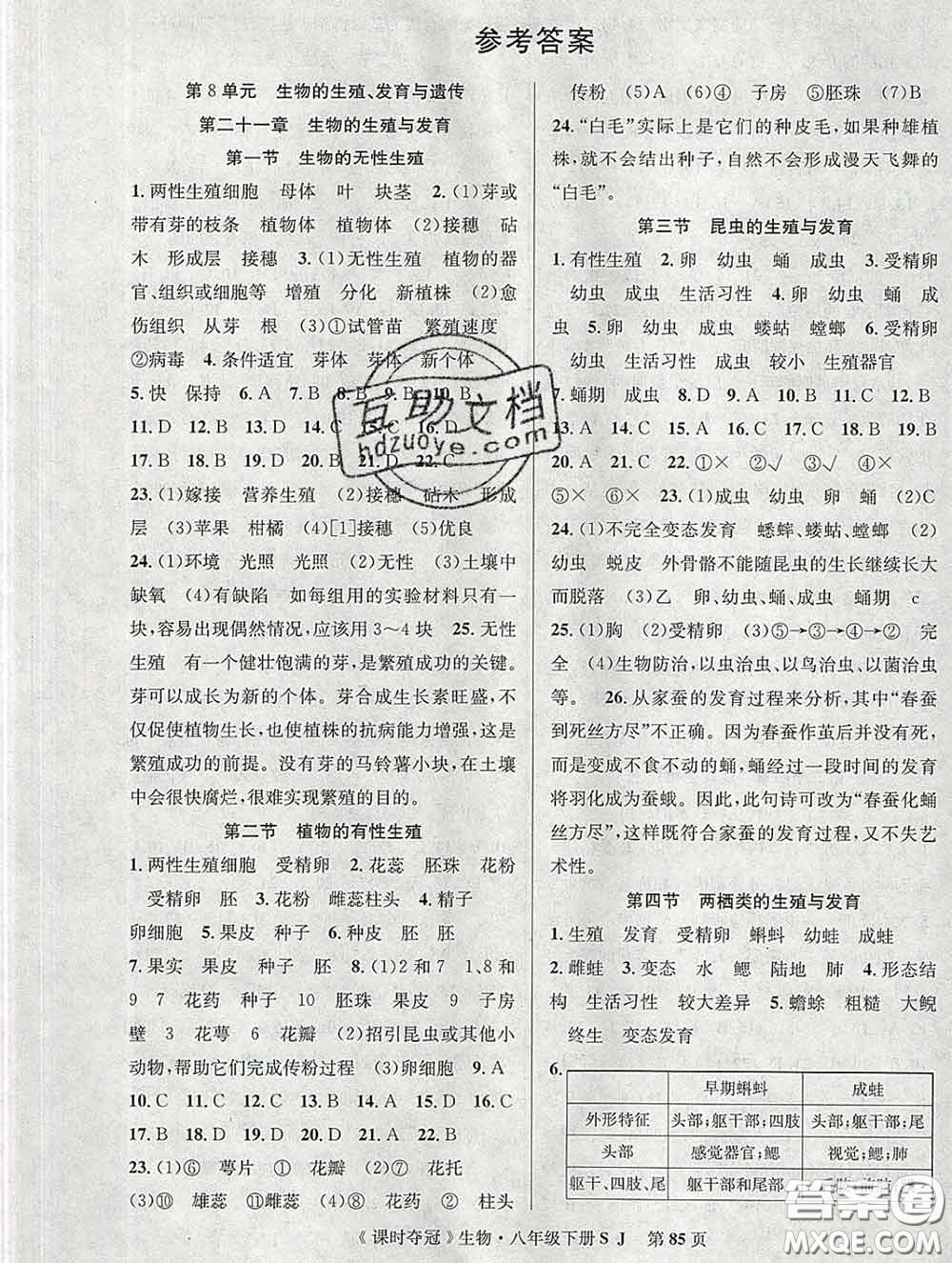 安徽師范大學出版社2020新版課時奪冠八年級生物下冊蘇教版答案