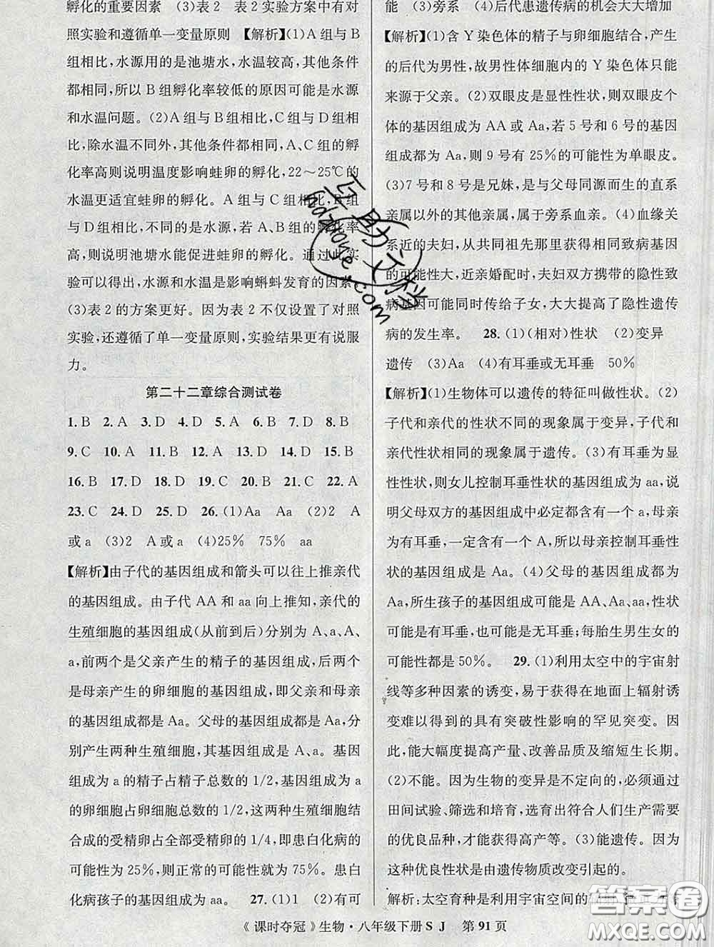 安徽師范大學出版社2020新版課時奪冠八年級生物下冊蘇教版答案