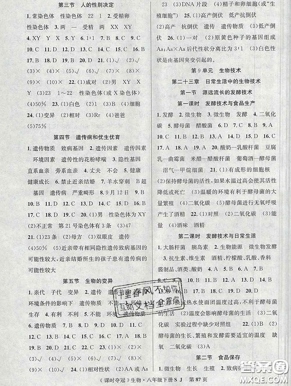 安徽師范大學出版社2020新版課時奪冠八年級生物下冊蘇教版答案