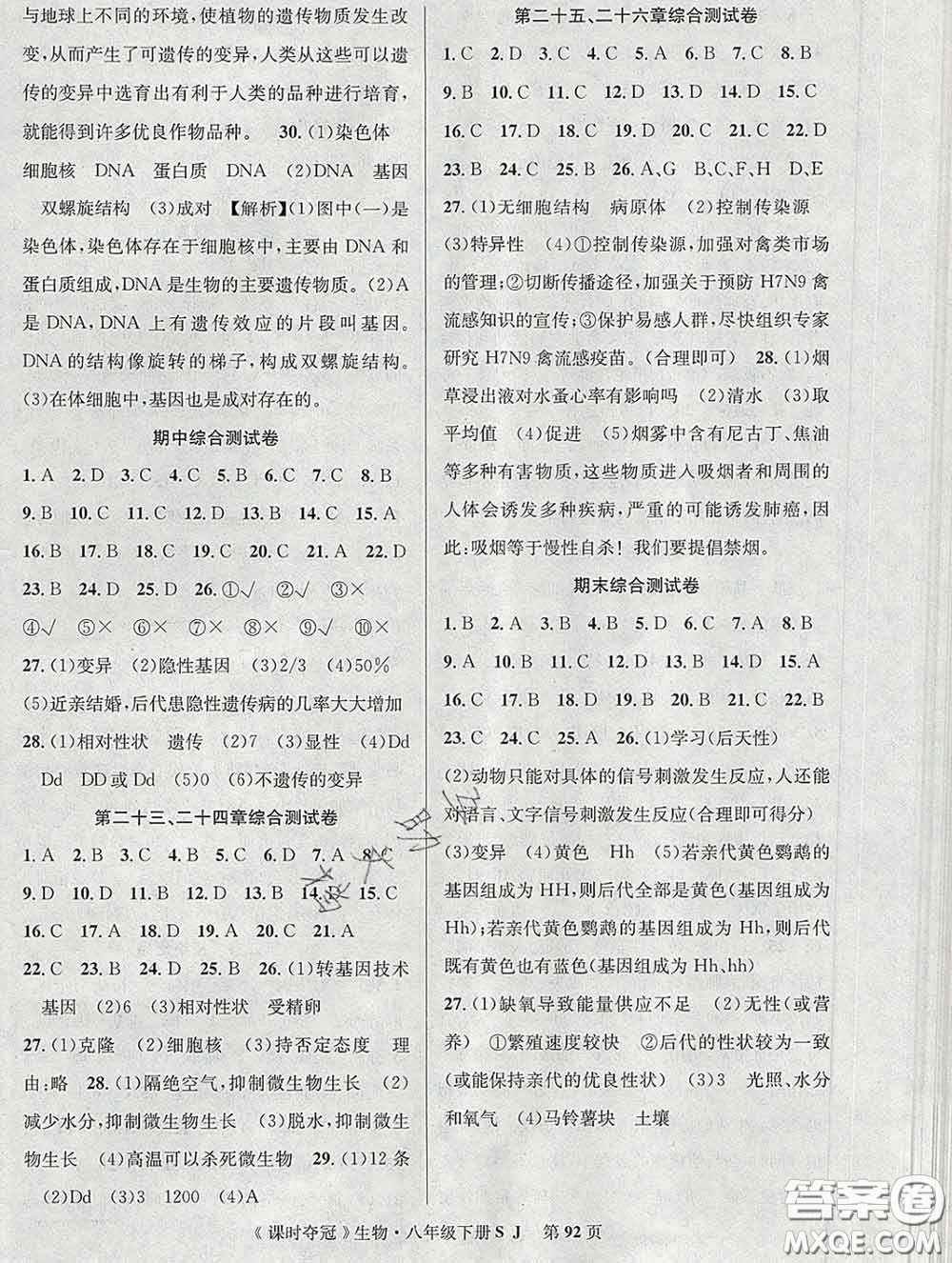 安徽師范大學出版社2020新版課時奪冠八年級生物下冊蘇教版答案